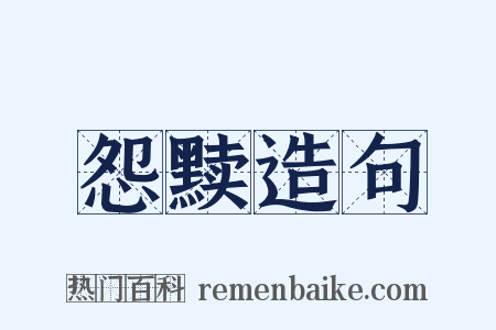 怨黩造句是什么意思的图片